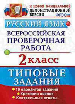 Книга ВПР Русс.яз. 2кл. Волкова Е.В., б-227, Баград.рф